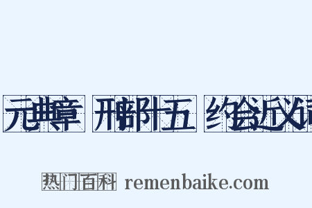 元典章·刑部十五·约会近义词是什么意思的图片